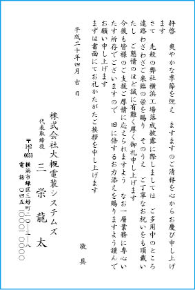 挨拶状文例　社屋・工場等の竣工・落成・開設