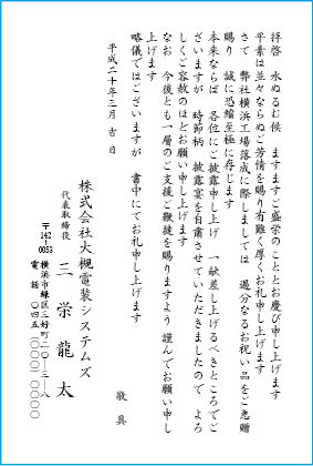 挨拶状文例　社屋・工場等の竣工・落成・開設