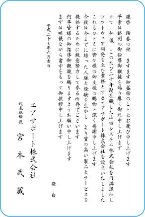 挨拶教文例　退社、会社設立