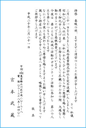 挨拶状文例　定年退職