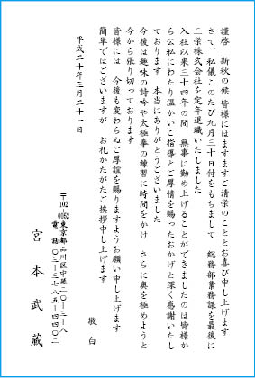 挨拶状文例　定年退職