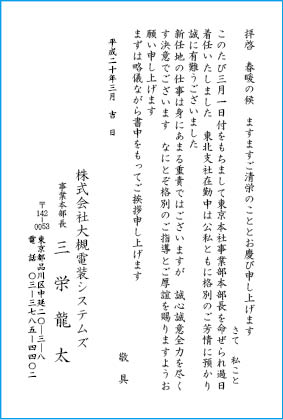 挨拶状文例　新任地に着任