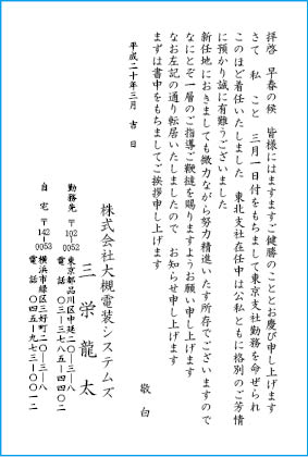 挨拶状文例　転勤・就任・着任・出向