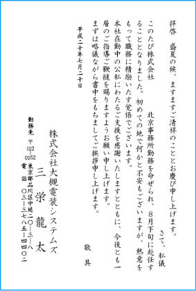 挨拶状文例　転勤・就任・着任・出向