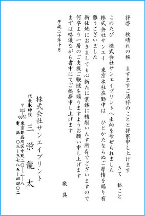 挨拶状文例　転勤・就任・着任・出向