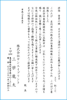 挨拶状文例　転勤・就任・着任・出向