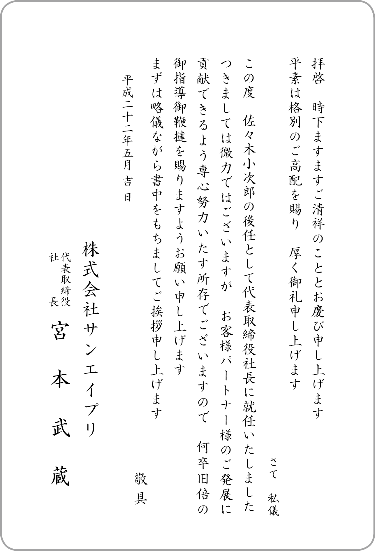 挨拶文例　社長交代