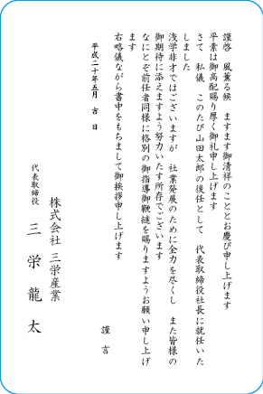 挨拶文例　社長交代