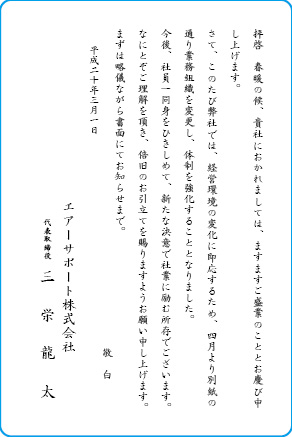 挨拶状文例　組織変更