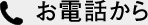 お電話から