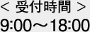 受付時間9：00～18：00