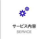 サービス内容 SERVICE