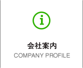 会社案内 COMPANY PROFILE