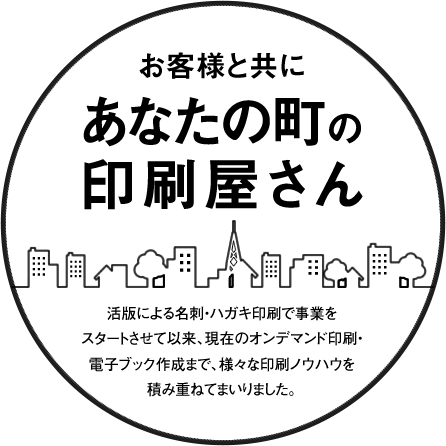 お客様と共にあなたの町の印刷屋さん