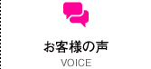 お客様の声 VOICE