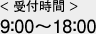 受付時間9：00～18：00