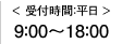 < 受付時間：平日  />9：00～18：00