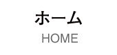 ホーム HOME