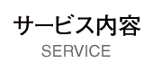 サービス内容 SERVICE