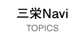 三栄Navi TOPICS