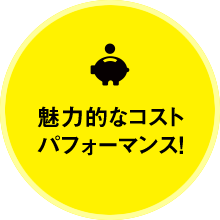 魅力的なコストパフォーマンス！