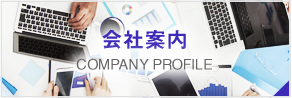 会社案内