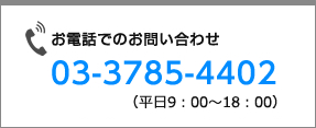 お電話でのお問い合わせ 03-3785-4402