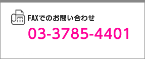 FAXでのお問い合わせ 03-3785-4401