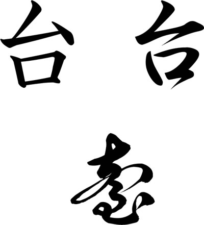 「台」の字形