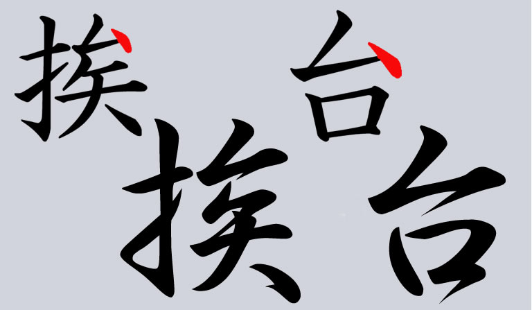 書道三体字典