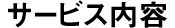 サービス内容