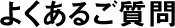 よくあるご質問