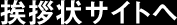 挨拶状サイトへ