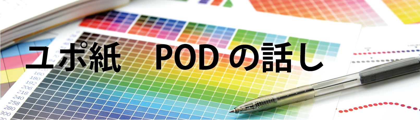 ユポタック紙をＰＯＤで出力