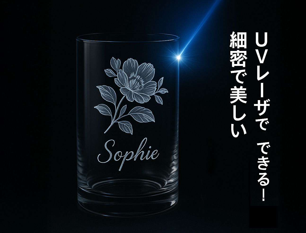 UVレーザーだからできる！細密で美しいガラス刻印