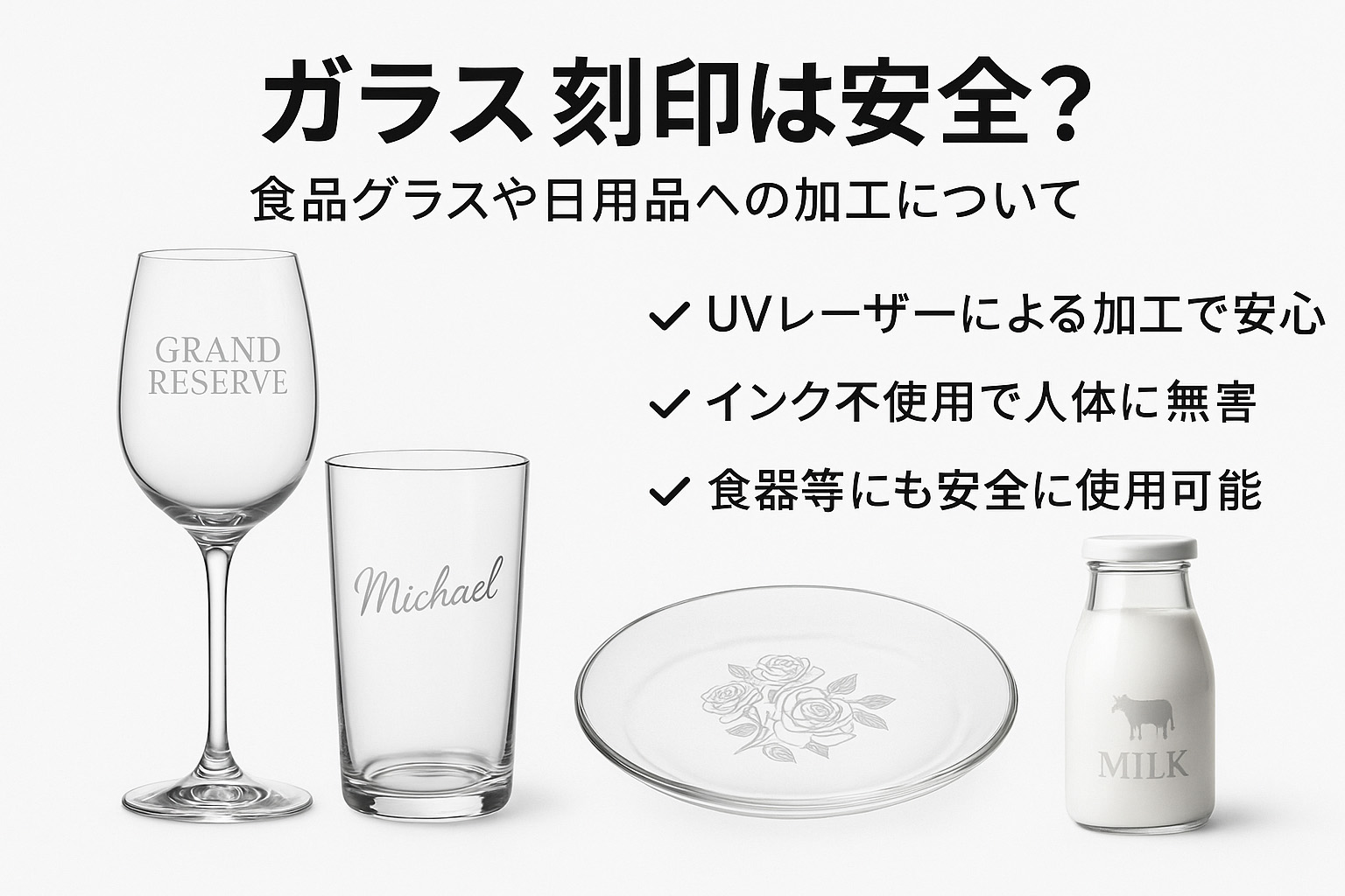 ガラス刻印は安全？食品グラスや日用品への加工について